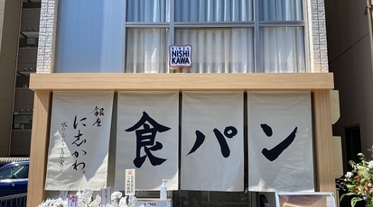 銀座に志かわ 名古屋本山店 愛知県名古屋市千種区末盛通 パン サンドイッチ その他 Yahoo ロコ