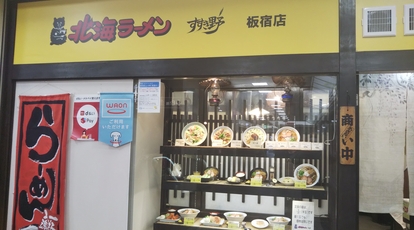 北海ラーメン板宿店 兵庫県神戸市須磨区前池町 ラーメン Yahoo ロコ