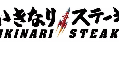 いきなり ステーキ 安城今本町店 愛知県安城市今本町 ステーキ ハンバーグ Yahoo ロコ