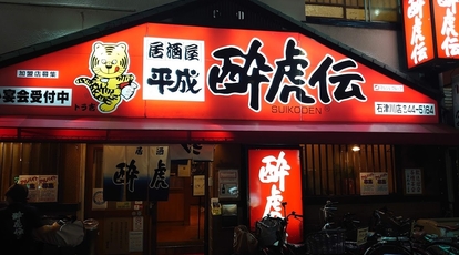 酔虎伝 石津川店 大阪府堺市西区浜寺石津町西 和風居酒屋 Yahoo ロコ