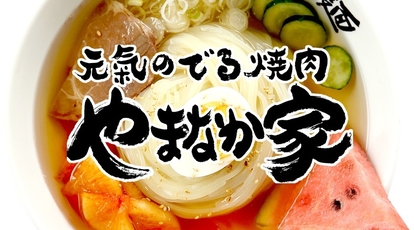 やまなか家 上田バイパス店 岩手県盛岡市高松 焼肉 Yahoo ロコ