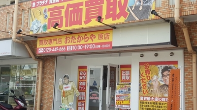 買取専門店 おたからや原店 愛知県名古屋市天白区原 リサイクルショップ Yahoo ロコ