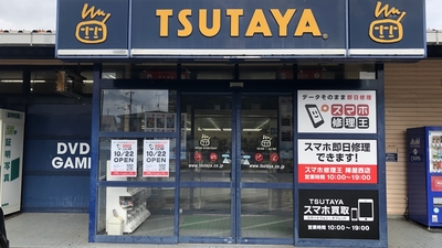 スマホ修理王 Tsutaya陣屋西店 愛媛県西条市明屋敷 生活サービス その他 Yahoo ロコ