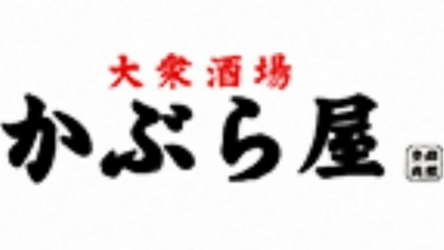 大衆酒場 かぶら屋 静岡御幸町店 静岡県静岡市葵区御幸町 和風居酒屋 Yahoo ロコ