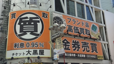 大黒屋 渋谷センター街店 東京都渋谷区宇田川町 金券ショップ Yahoo ロコ