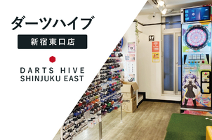 ダーツショップ ダーツハイブ【新宿東口店】DARTS HIVE