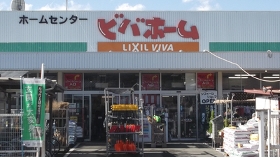 ビバホーム 大井町店 神奈川県足柄上郡大井町金子 ホームセンター Yahoo ロコ