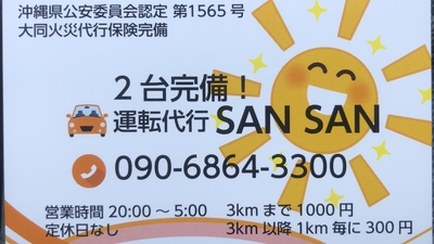 運転代行sansan 沖縄県宮古島市伊良部 運転代行サービス Yahoo ロコ