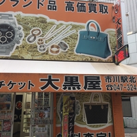 市川 船橋 浦安の金券ショップのお店 施設一覧 36件 Yahoo ロコ