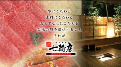 七輪房 宇都宮宿郷店 栃木県宇都宮市宿郷 焼肉 Yahoo ロコ