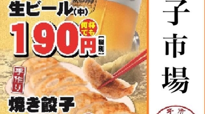 餃子市場中目黒店 東京都目黒区中目黒 中華料理 Yahoo ロコ