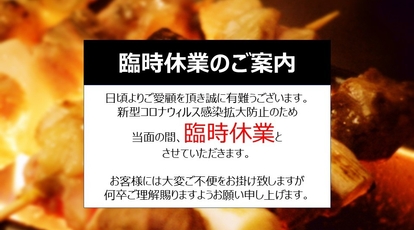 休業中 やきとりセンター 小伝馬町駅前店 東京都中央区日本橋小伝馬町 和風居酒屋 Yahoo ロコ