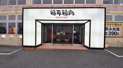 福耳福助泡瀬店 沖縄県沖縄市泡瀬 和風居酒屋 Yahoo ロコ