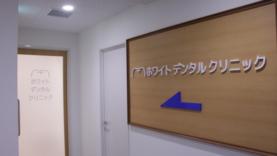 ザ ホワイトデンタルクリニック船橋院 千葉県船橋市本町 歯科 Yahoo ロコ