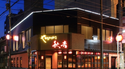 秋吉 江坂店 大阪府吹田市江坂町 焼き鳥 Yahoo ロコ