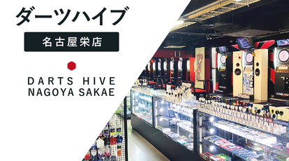 ダーツショップ ダーツハイブ 名古屋栄店 Darts Hive 愛知県名古屋市中区栄 スポーツ用品 Yahoo ロコ