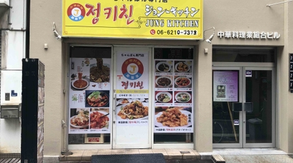 中華料理 ジョンーキッチン 韓国チキン専門店 心斎橋 大阪府大阪市中央区島之内 中華料理 Yahoo ロコ