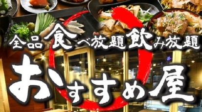 00円 食べ放題飲み放題 居酒屋 おすすめ屋 横浜店 神奈川県横浜市神奈川区鶴屋町 和風居酒屋 Yahoo ロコ