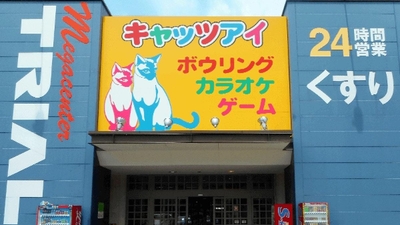 ゲーム キャッツアイ 八千代店 千葉県八千代市緑が丘西 ゲームセンター Yahoo ロコ