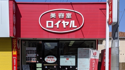美容室ロイヤル周船寺店 福岡県福岡市西区周船寺 美容院 Yahoo ロコ