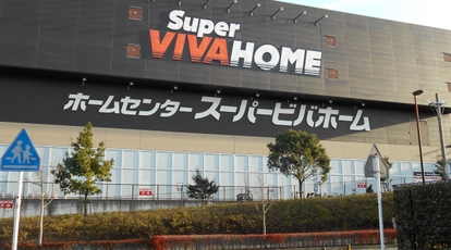 スーパービバホーム 長津田店 神奈川県横浜市緑区長津田みなみ台 ホームセンター Yahoo ロコ