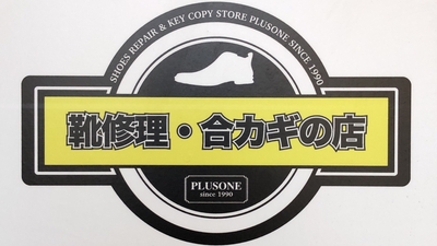 プラスワンダイエー四条畷店 大阪府大東市北楠の里町 靴修理 Yahoo ロコ