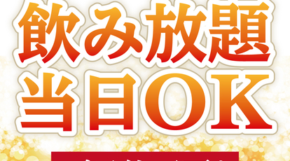 うまいものいっぱいいろはにほへと 勝田駅前店 茨城県ひたちなか市勝田中央 和風居酒屋 Yahoo ロコ