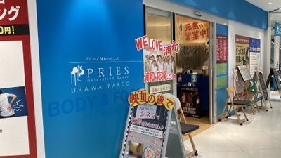 Pries浦和パルコ店 埼玉県さいたま市浦和区東高砂町 マッサージ 整体 治療院 その他 Yahoo ロコ