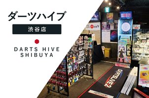 ダーツショップ ダーツハイブ【渋谷店】DARTS HIVE