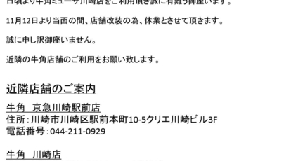 休業中 牛角 ミューザ川崎店 神奈川県川崎市幸区大宮町 焼肉 Yahoo ロコ