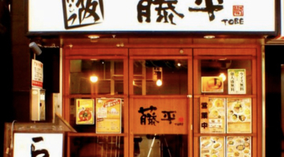 らー麺藤平 西小山店 東京都目黒区原町 ラーメン Yahoo ロコ