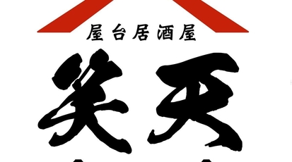 天ぷらと牛タンが旨い個室居酒屋 笑天 しょうてん 知立駅前店 愛知県知立市栄 和風居酒屋 Yahoo ロコ