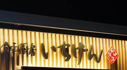 食彩厨房いちげん南越谷店 埼玉県越谷市南越谷 和風居酒屋 Yahoo ロコ
