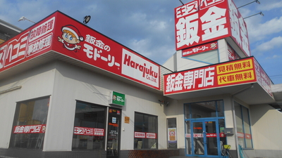 鈑金のモドーリー館林板倉店 原宿ボディリペア 群馬県邑楽郡板倉町大字岩田 板金 塗装 Yahoo ロコ
