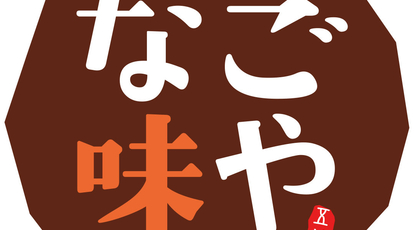 本格名古屋めし なご味や五八 東京都千代田区神田鍛冶町 洋風居酒屋 Yahoo ロコ