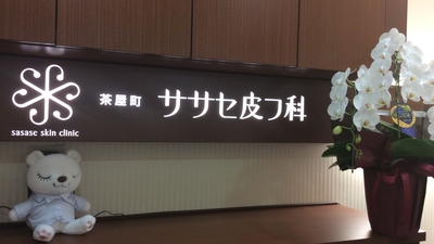茶屋町ササセ皮フ科 大阪府大阪市北区茶屋町 皮膚科 Yahoo ロコ