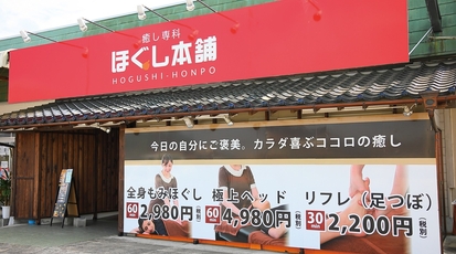 癒し専科 ほぐし本舗 嘉麻店 福岡県嘉麻市岩崎 リラクゼーション Yahoo ロコ