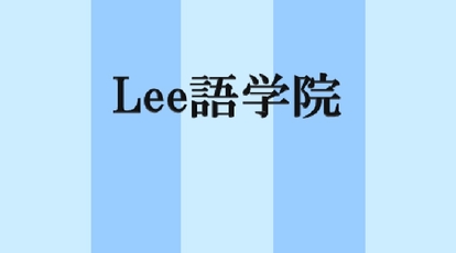 Lee語学院 東京都新宿区大久保 英語以外の外国語学校 Yahoo ロコ