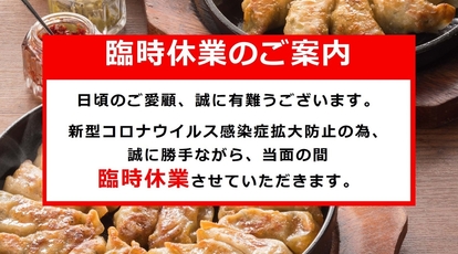 休業中 格安ビールと鉄鍋餃子 3 6 5酒場 湘南台店 神奈川県藤沢市湘南台 和風居酒屋 Yahoo ロコ