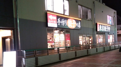 東京餃子軒 川崎店 神奈川県川崎市川崎区小川町 中華料理 Yahoo ロコ