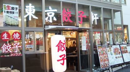 東京餃子軒 川崎店 神奈川県川崎市川崎区小川町 中華料理 Yahoo ロコ