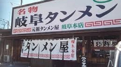 岐阜タンメン小牧店 愛知県小牧市下小針天神 ラーメン Yahoo ロコ