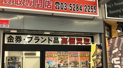 大黒屋 買取専門店 北千住駅前店 東京都足立区千住 古着 リサイクル Yahoo ロコ