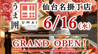 馬肉専門店 牛タン 全席個室居酒屋 うま囲 仙台駅前西口名掛丁店 宮城県仙台市青葉区中央 和風居酒屋 Yahoo ロコ