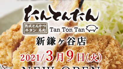 熟成とんかつ 馬肉 牛タン たんとんたん 新鎌ヶ谷店 千葉県鎌ケ谷市初富本町 とんかつ Yahoo ロコ