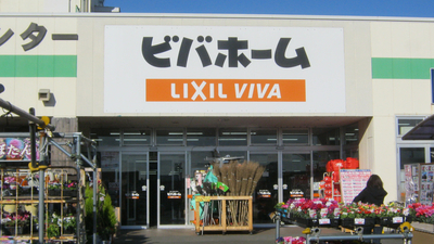 ビバホーム 柏増尾台店 千葉県柏市増尾台 ホームセンター Yahoo ロコ