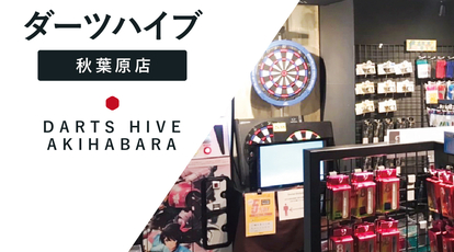 ダーツショップ ダーツハイブ 秋葉原店 Darts Hive 東京都千代田区外神田 スポーツ用品 Yahoo ロコ