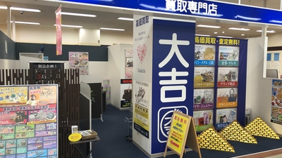 買取専門店大吉 ゆめタウン筑紫野店 福岡県筑紫野市針摺東 リサイクルショップ Yahoo ロコ