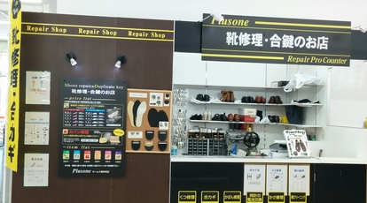 プラスワン島忠ホームズ浦和南店 埼玉県さいたま市南区内谷 靴修理 Yahoo ロコ