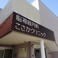 脳神経内科 こさかクリニック 大阪府大阪市東成区大今里南 神経内科 Yahoo ロコ